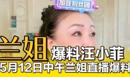 兰姐直播最新爆料,娱乐圈幕后真相大曝光！